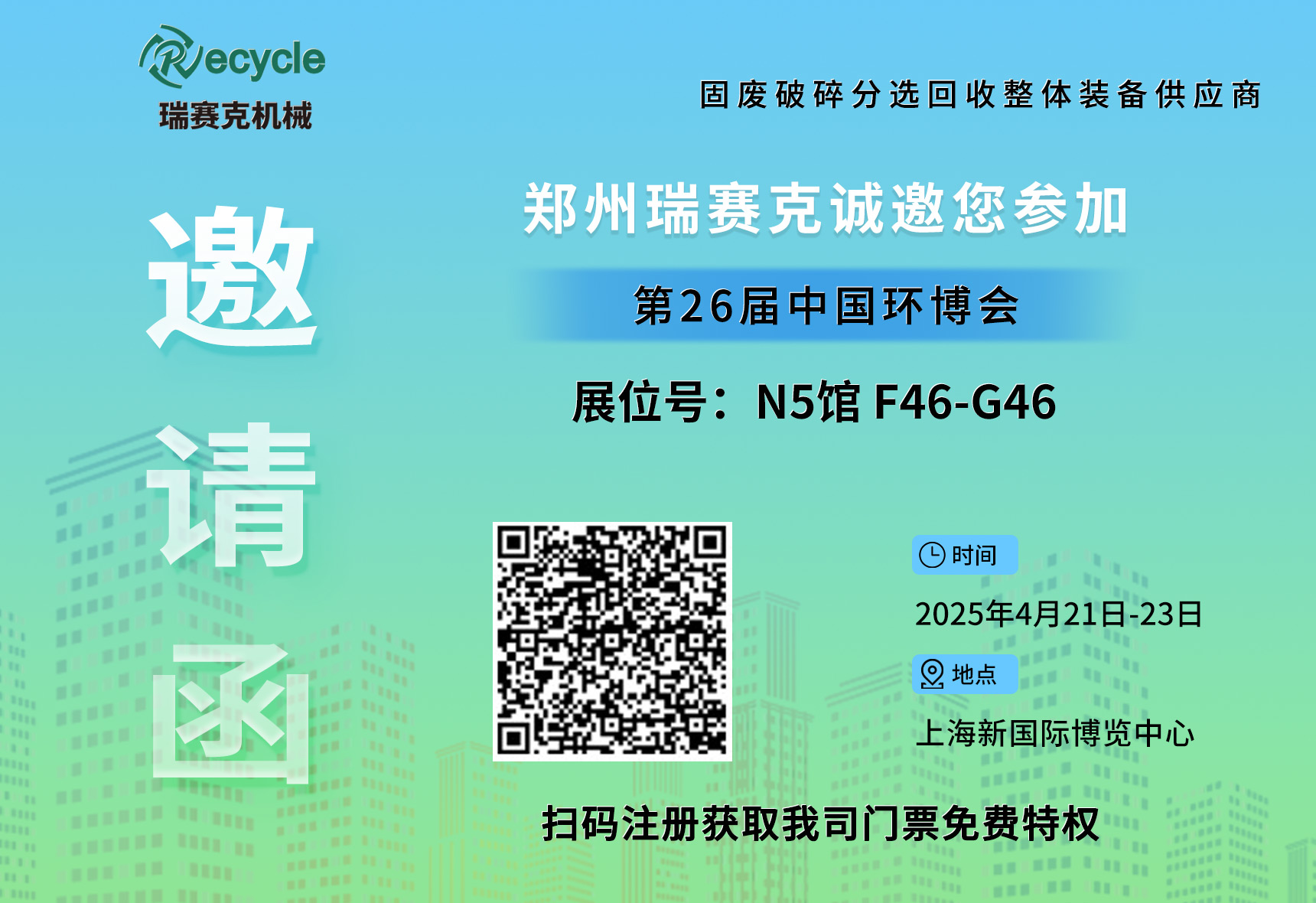 誠邀蒞臨！瑞賽克與您相約2025上海環(huán)博會，共探環(huán)保智造新未來