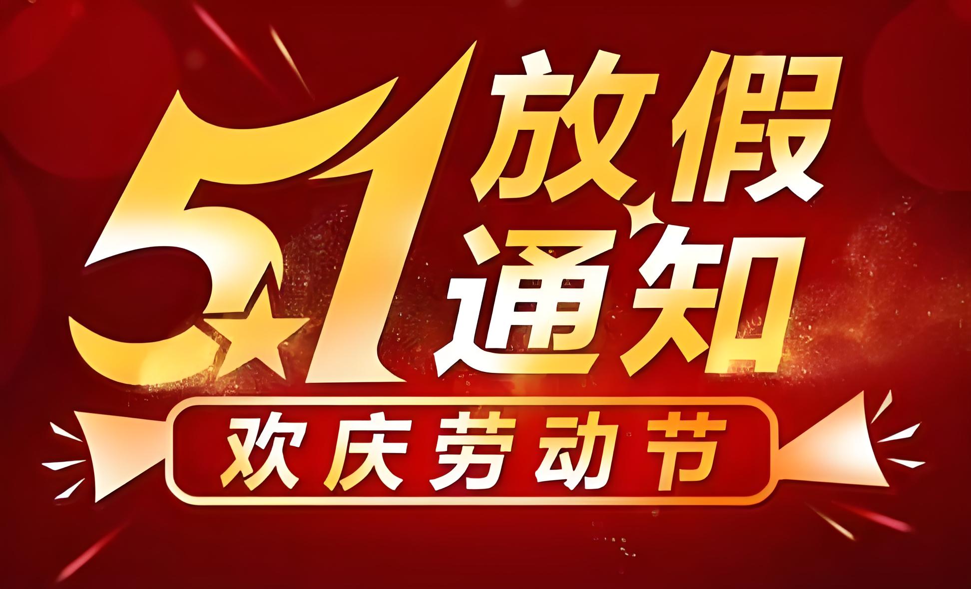 瑞賽克機械設(shè)備有限公司 2025 年五一勞動節(jié)放假通知?